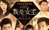 我是女王 The Queens
