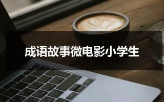 成语故事微电影小学生