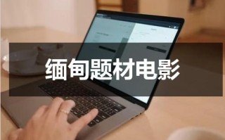 缅甸题材电影