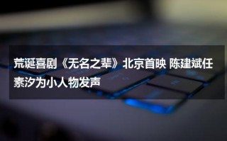 荒诞喜剧《无名之辈》北京首映 陈建斌任素汐为小人物发声