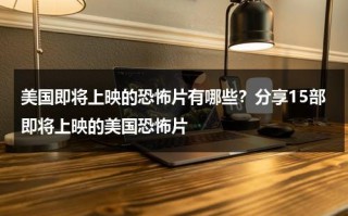 美国即将上映的恐怖片有哪些？分享15部即将上映的美国恐怖片