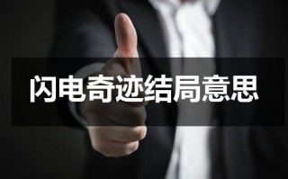 闪电奇迹结局意思（闪电奇迹最后闪电去了哪）