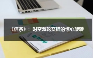 《信条》：时空双轮交错的惊心旋转（信条 时间图）
