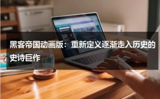 黑客帝国动画版：重新定义逐渐走入历史的史诗巨作（黑客帝国动画合集深度解析）