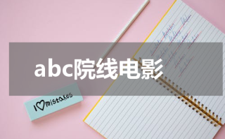 abc院线电影