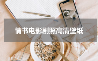 情书电影剧照高清壁纸