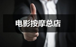 电影按摩总店（电影按摩总店在线播放）