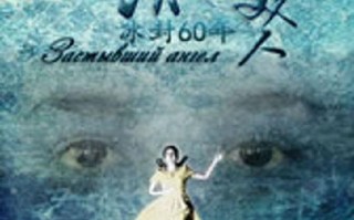 冰美人 The Ice Beauty
