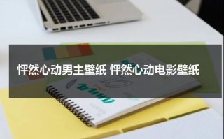 怦然心动男主壁纸 怦然心动电影壁纸