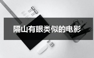 隔山有眼类似的电影（类似隔山有眼的美国电影）