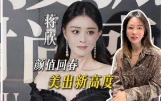 娱乐圈女神们的逆龄秘诀：蒋欣等四位女星如何保持青春活力