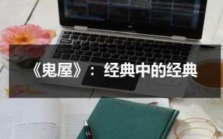 《鬼屋》：经典中的经典（鬼屋播放）