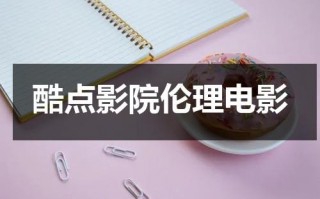 酷点影院伦理电影（战争的残酷电影）