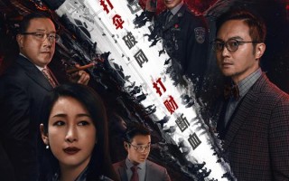 扫黑行动 THE TIPPING POINT
