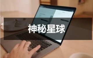 神秘星球（神秘星球孪生公主长大后）