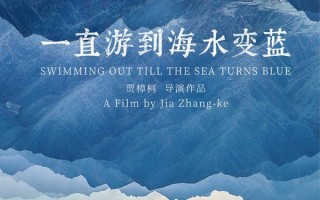 一直游到海水变蓝 SWIMMING OUT TILL THE SEA TURNS BLUE