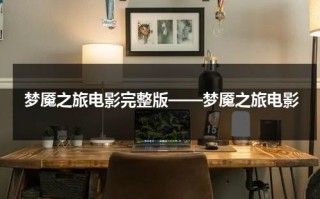 梦魇之旅电影完整版——梦魇之旅电影（梦魇之旅评价）