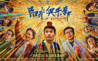 《阳光俱乐部》预售开启 黄晓明贾樟柯温暖治愈 《阳光俱乐部》预售开启 黄晓明贾樟柯温暖治愈