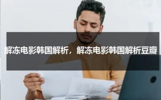解冻电影韩国解析，解冻电影韩国解析豆瓣（解冻 电影 韩国 豆瓣）