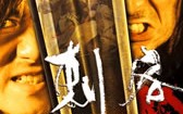 刺客 Game of Assassins