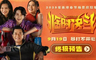 《临时决斗》曝终极预告海报 喜剧群像爆笑解压