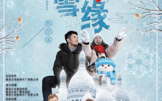 冰雪·情缘 LOVE IN HARBIN
