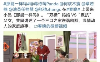 春晚小品尬出新高度！父女联手反抗母亲双标？《那能一样吗》笑不出来