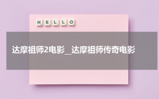 达摩祖师2电影__达摩祖师传奇电影（达摩祖师电影完整）