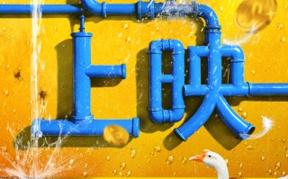 今日上映，年前爆笑！神经喜剧《爆水管》曝“精神状态遥遥领先”喜剧特辑