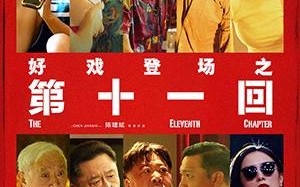 第十一回 The Eleventh Chapter