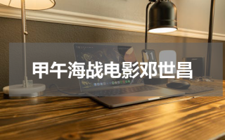 甲午海战电影邓世昌