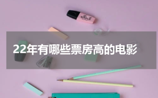 22年有哪些票房高的电影