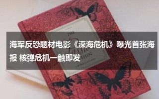 海军反恐题材电影《深海危机》曝光首张海报 核弹危机一触即发