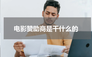 电影赞助商是干什么的
