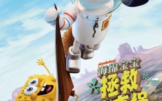 《海绵宝宝：拯救比奇堡》定档10月18日，时隔9年登内地银幕