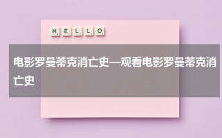电影罗曼蒂克消亡史—观看电影罗曼蒂克消亡史