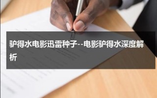 驴得水电影迅雷种子--电影驴得水深度解析（驴得水电影讲解）