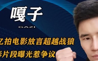 学吴京翻拍《战狼2》，嘎子哥花巨资却沦为笑柄，成龙一语成谶！