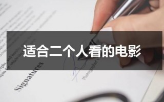 适合二个人看的电影（外出在线观看电影）