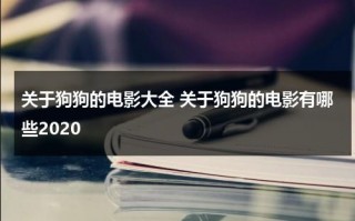 关于狗狗的电影大全 关于狗狗的电影有哪些2020（关于狗狗的电影大全集）