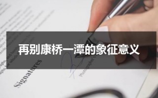 再别康桥一潭的象征意义（再别康桥是在哪里）