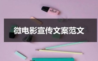 微电影宣传文案范文（微电影制作入门）