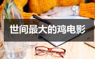 世间最大的鸡电影