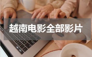 越南电影全部影片