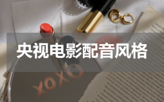 央视电影配音风格