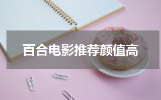 百合电影推荐颜值高