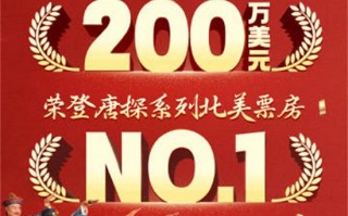 刷新系列纪录!《唐探1900》北美票房破200万美元（唐探系列票房排名）