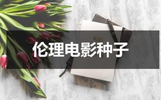 伦理电影种子