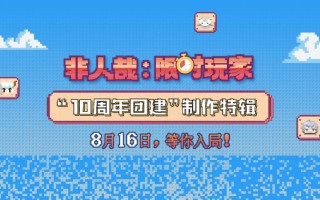 《非人哉：限时玩家》制作特辑 国动团队聚力共铸