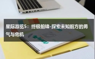星际游览5：终极前锋-探索未知前方的勇气与危机（星际游轮三部曲）